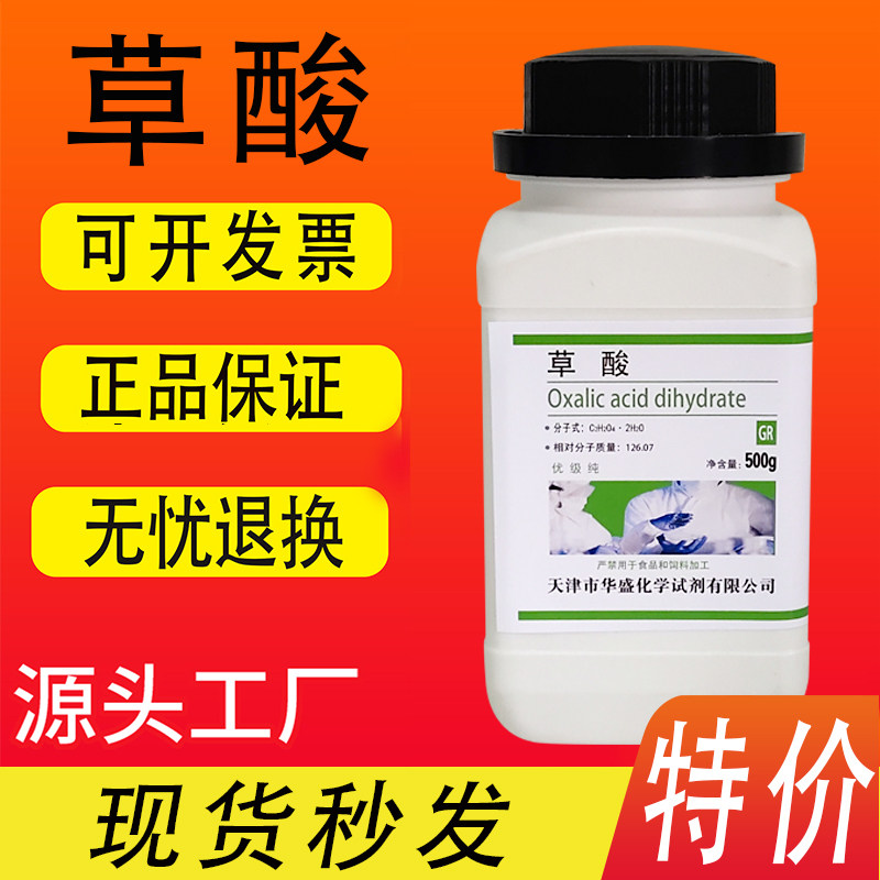 草酸 二水优级纯 GR 500g除锈剂除垢清洁等化学实验试剂 速发现货