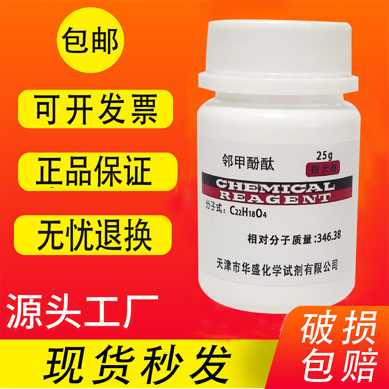 邻甲酚酞AR25G 3,3-二(4-羟基间甲苯)酞 邻甲酚酞化学试剂包邮