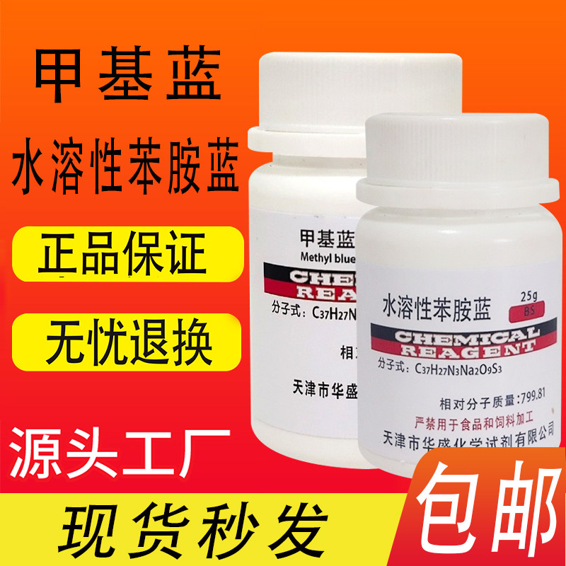 甲基蓝 25g 水溶性苯胺蓝 IND 指示剂分析纯实验用化学试剂高品质