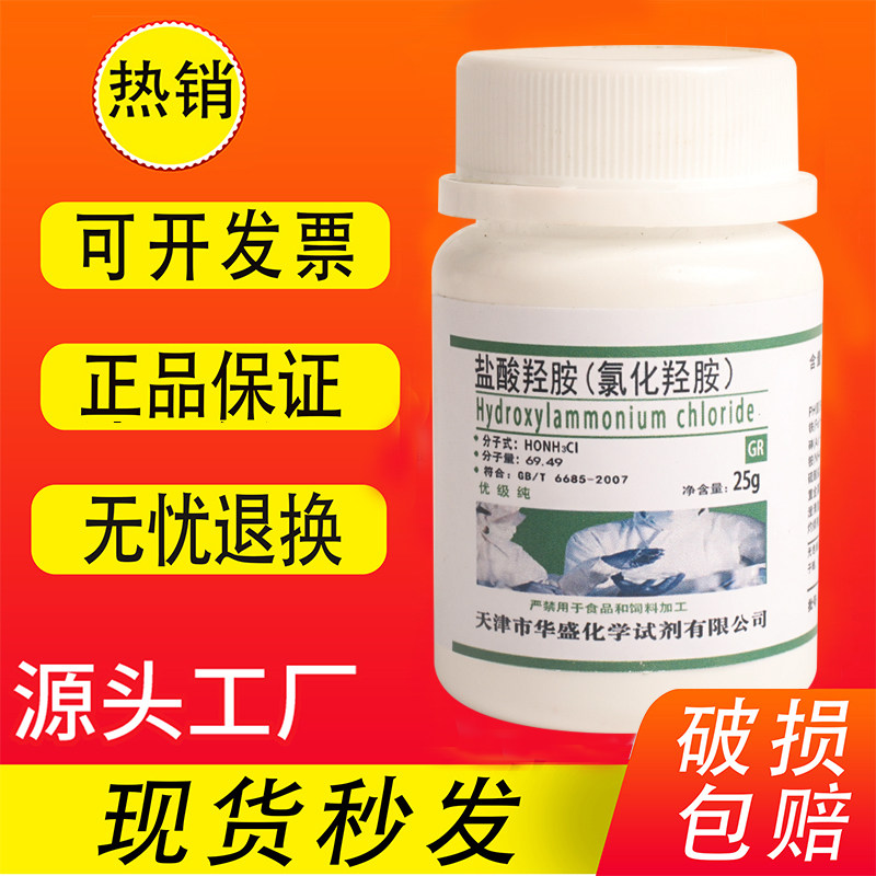 盐酸羟胺氯化羟胺100g分析纯AR优级纯化学试剂高纯实验用品不包邮