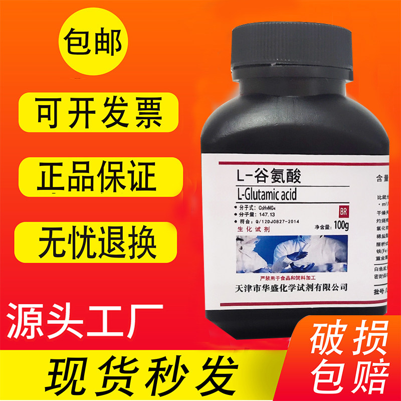 L-谷氨酸 100g克 BR级 生物试剂 高品质化学实验试剂科研用 包邮