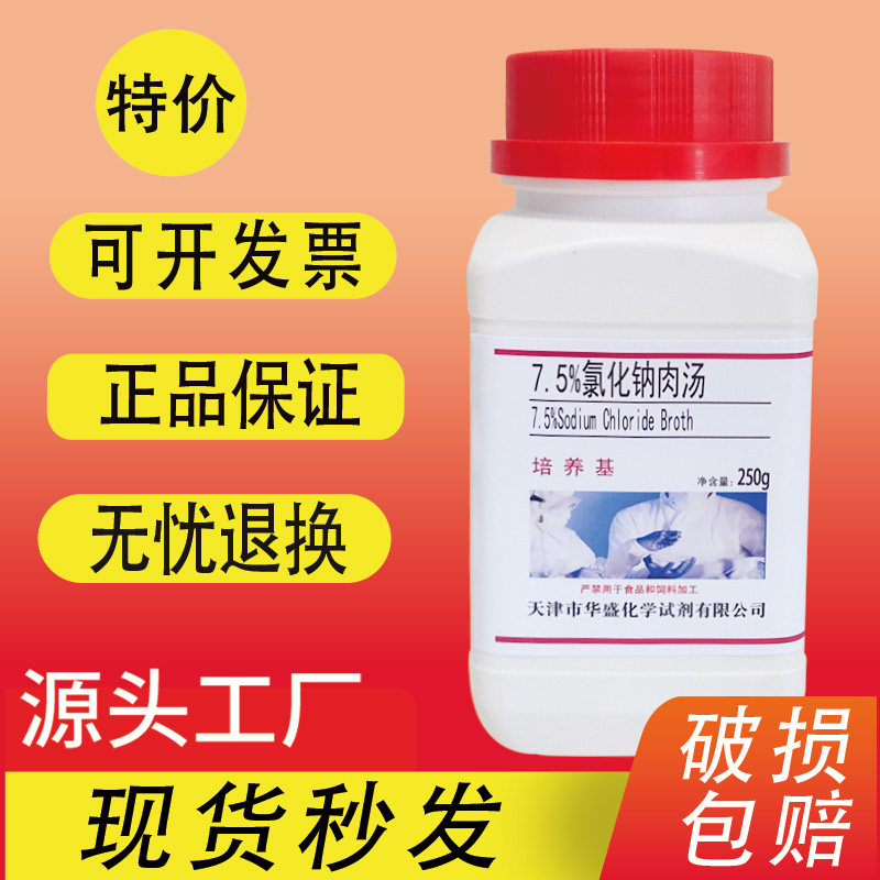 7.5%氯化钠肉汤 250g/瓶 金黄色葡萄球菌选择性增菌培养特价促销