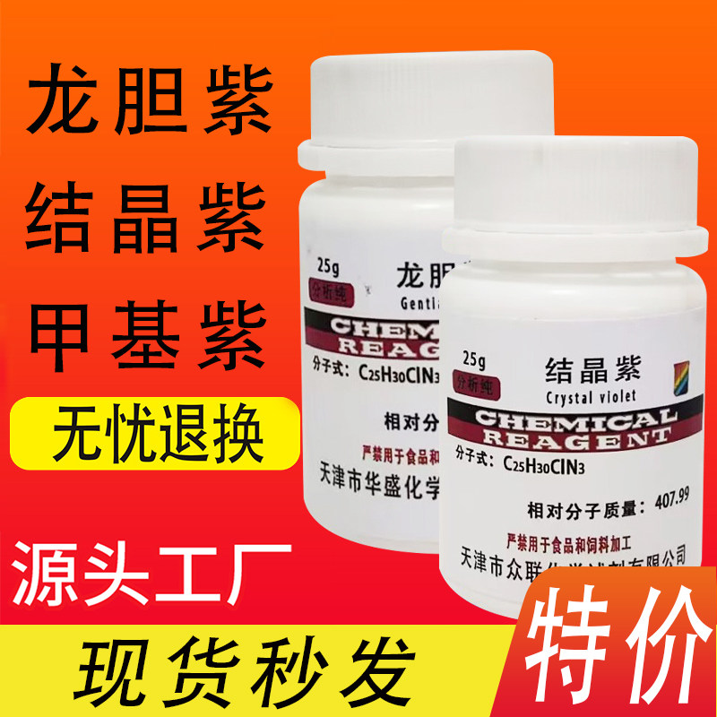 甲基紫溶液指示剂结晶紫龙胆紫指示液AR分析纯染色化学试剂实验用