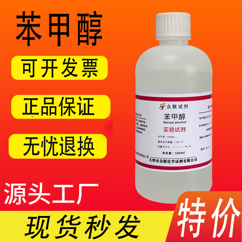 苯甲醇 500ml AR分析纯苄醇稀释剂溶剂实验室化学试剂安息香醇