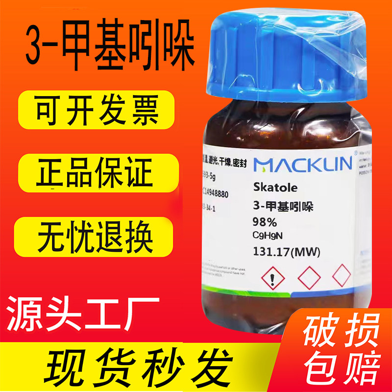 3-甲基吲哚麦克林化学试剂 粪臭素Cas号83-34-1&beta;-甲基氮杂茚现货