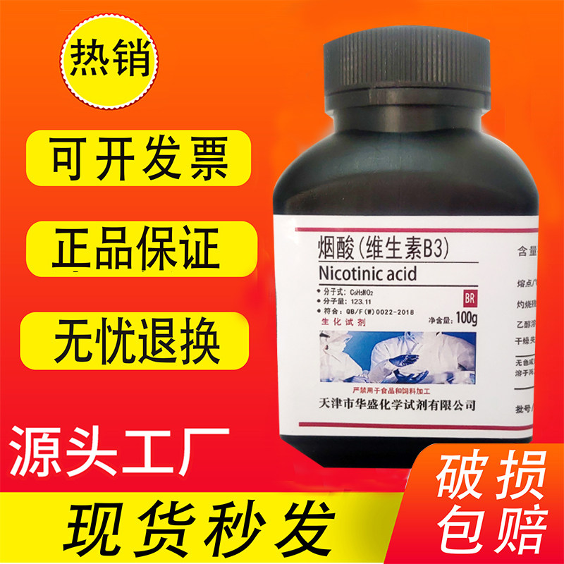 维生素 B3 烟酸 生化试剂 BR 25g 100g 科研实验室用品 现货速发