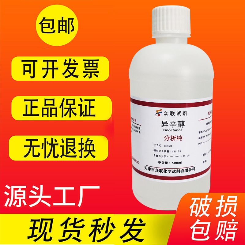异辛醇 2-乙基己醇AR分析纯化学实验试剂增塑剂、消泡剂 现货包邮