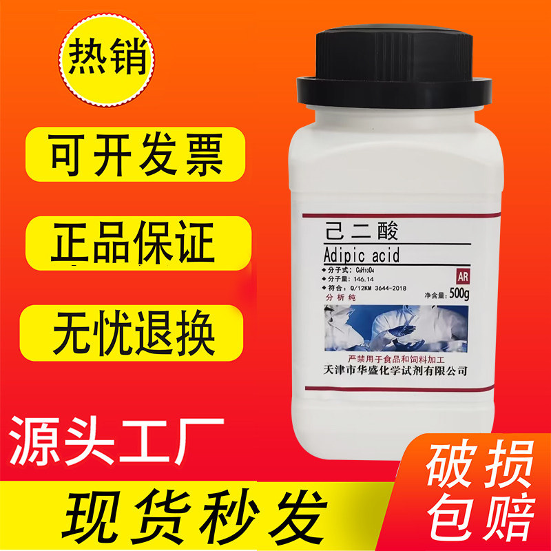 己二酸500g克AR分析纯 肥酸 实验室用品 化学试剂材料 现货速发