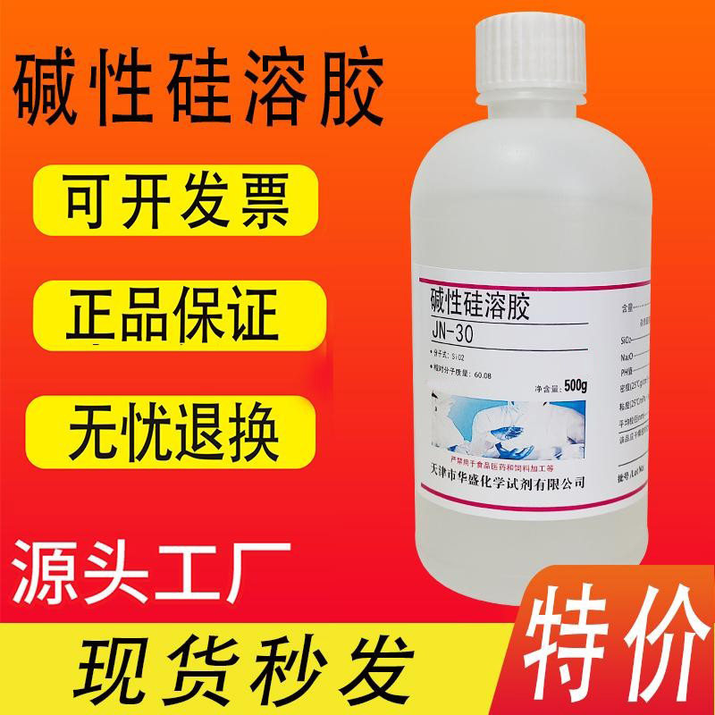 碱性硅溶胶JN-30500g/瓶硅溶胶纳米二氧化硅溶液化学实验试剂特价