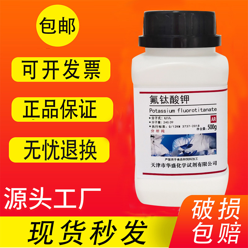 氟钛酸钾 六氟钛酸钾 500g AR 分析纯 实验室用 化学试剂现货包邮