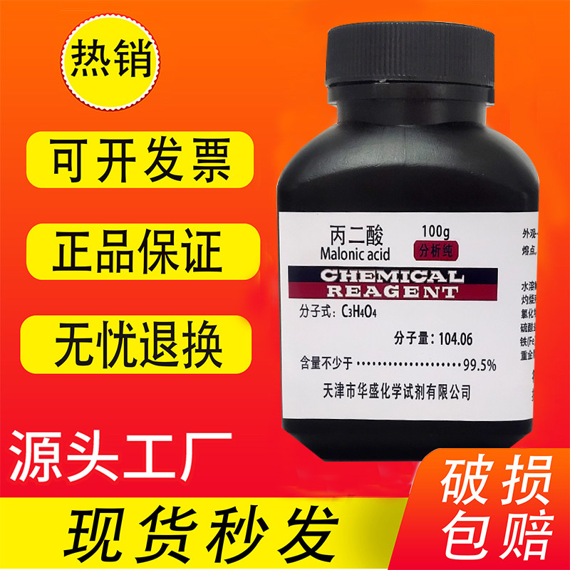 丙二酸分析纯 AR 化学试剂 100g 缩苹果酸胡萝卜酸甜菜酸实验用品