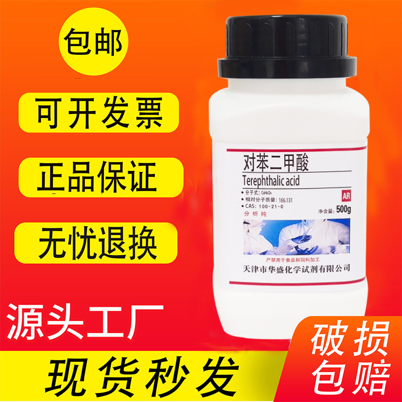 对苯二甲酸 精对苯二甲酸PTA 500g分析纯AR化学实验试剂 现货包邮