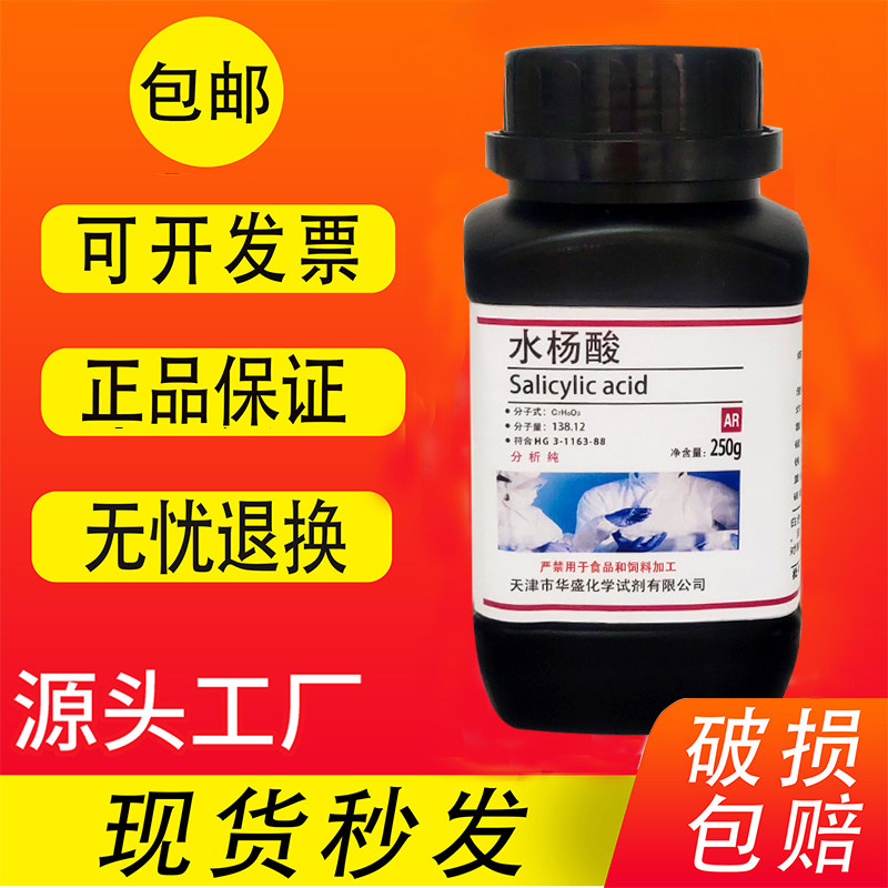 水杨酸粉分析纯AR250g柳酸撒酸粉化学试剂实验室医外用皮肤去角质