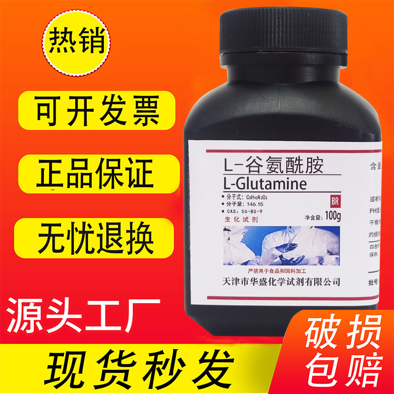 L-谷氨酰胺 100g 生化试剂 CAS:56-85-9 实验试剂 科研专用 现货