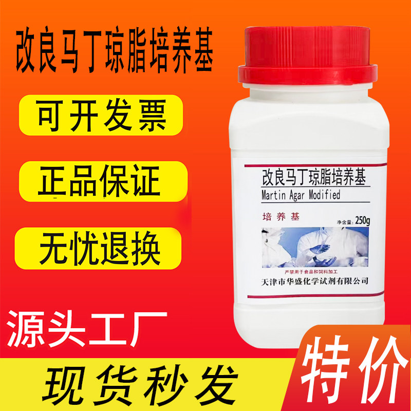 改良马丁琼脂培养基(真菌营养琼脂) 250g/瓶化学实验试剂特价促销