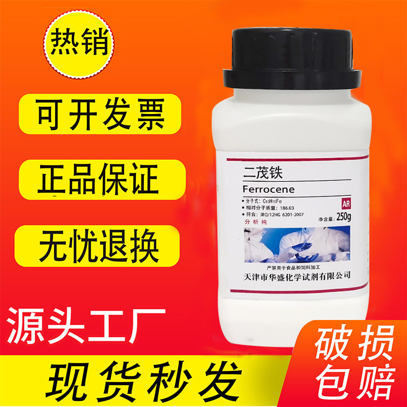 二茂铁AR250g分析纯汽油抗震剂节能消烟燃油添加原料二茂铁助燃剂