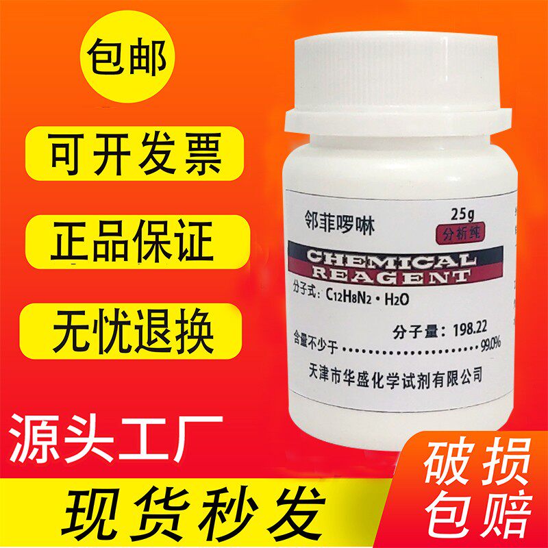 邻菲罗啉 分析纯 1,10-菲罗啉5g 邻菲啰啉指示剂 优级纯实验试剂