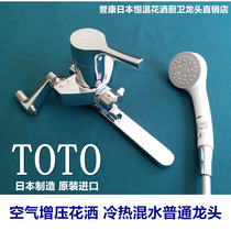 Japan TOTO shower shower pure copper faucet pressurized shower nozzle ordinary hot and cold mixing faucet