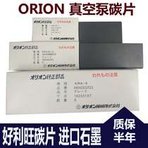 Holion vacuum pump Carbon sheet ORION graphite sheet Air pump flanging sheet Air pump scraper KRX5 CBX25 printing machine