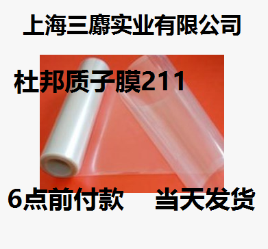 全氟磺酸离子膜NR211 杜邦质子交换膜Nafion 211厚度25&mu;m可开票