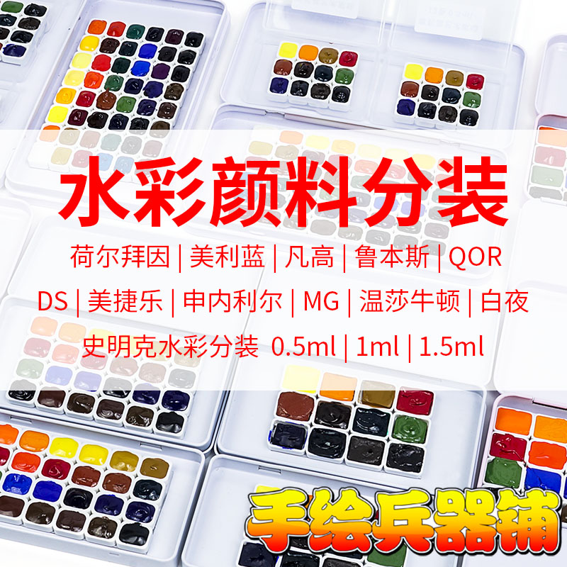 Watercolor Pigments Split-pack Trial Package Sminke Meili Blue DS Windsor Ruben Sven High White Night MG Horbein