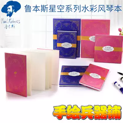 Rubens Starry Sky series watercolor organ this fine grain coarse texture A5 A6 pink blue 300g cotton pulp