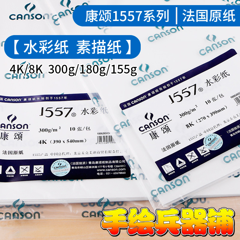French canson Consomes 1557 watercolor paper sketching paper 4K8k THICK GRAIN 300g180g EXAM SPECIAL