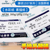 French canson kangsong 1557 watercolor paper sketchings paper 4K8k thick fine line 300g180g examination