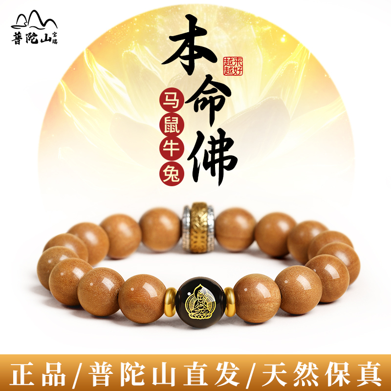 Putuo Mountain Natural Wild Peach Wood Bracelet 2026 Zodiac Year of the Horse Birth Year Amulet Tai Sui Protection Bracelet