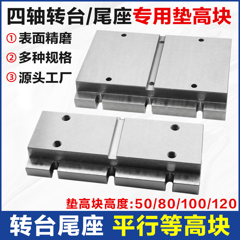 四轴转台尾座垫高块等高块精密平行加高板金属加工中心等高块底座