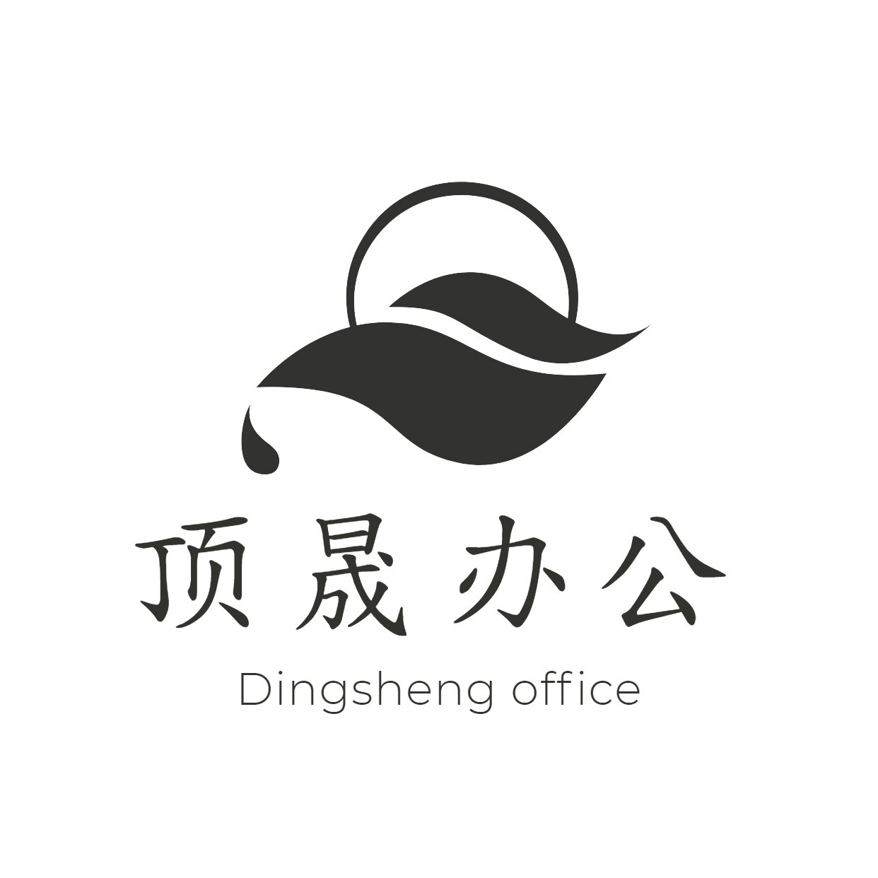 顶晟办公