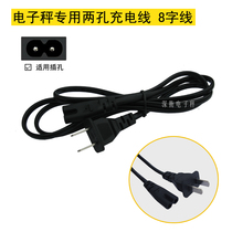 Hengzhibao electronic scale charging cable 8 word line two hole line Baishitenex line Bailens charging cable two holes
