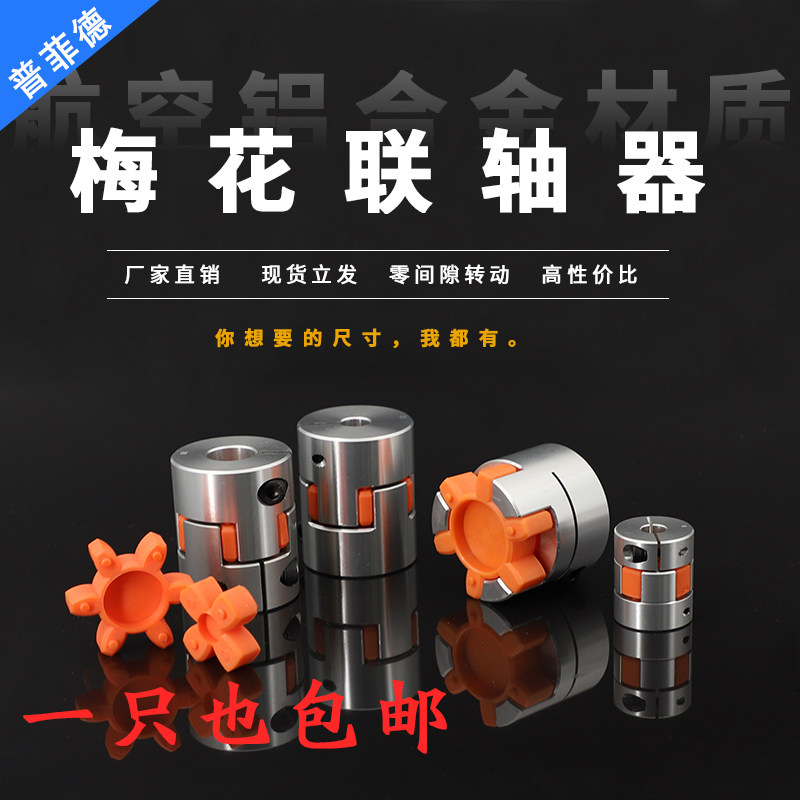 Aluminum alloy plum blossom coupling elastic star type servo motor encoder coupling screw high torque coupling