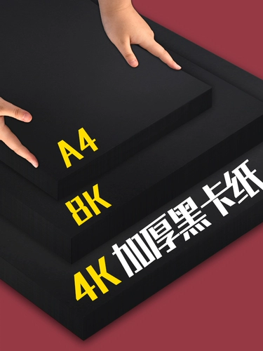 Черная карта бумага 4K толщина жестко 8 открыть A4 White Black Card Paper Детская рука картинка книжки -карника.