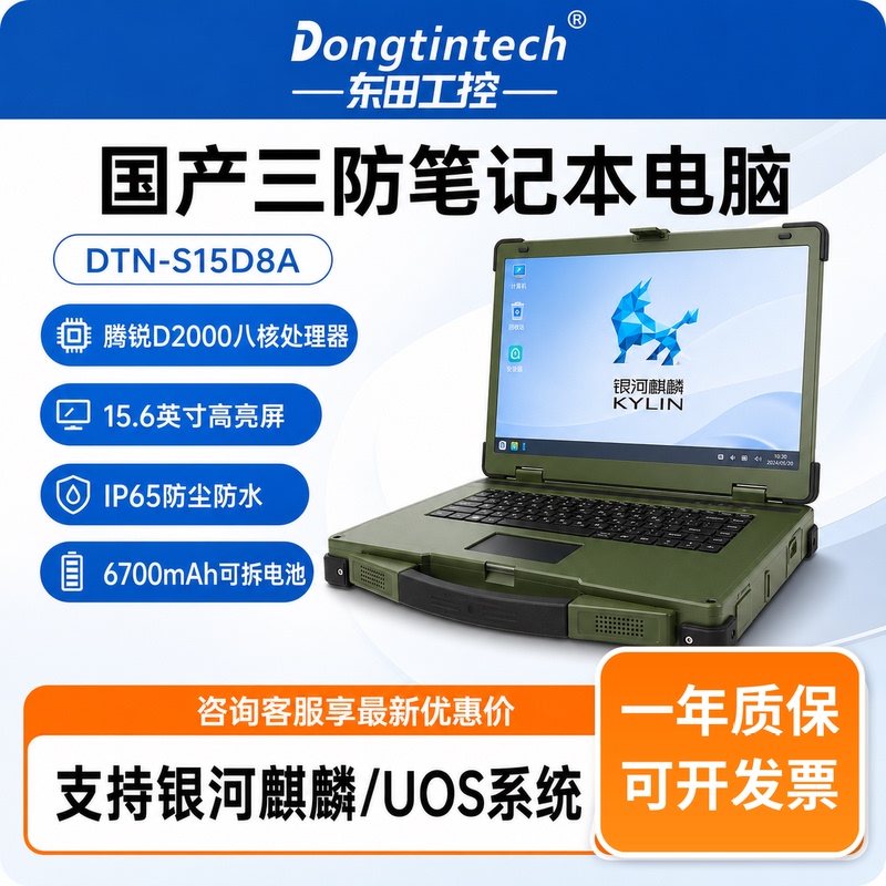 Dongtintech's Domestically Produced Triple-Protection Laptop with Feiteng D2000 Processor Supports Tongxin/Galaxy Kirin Systems