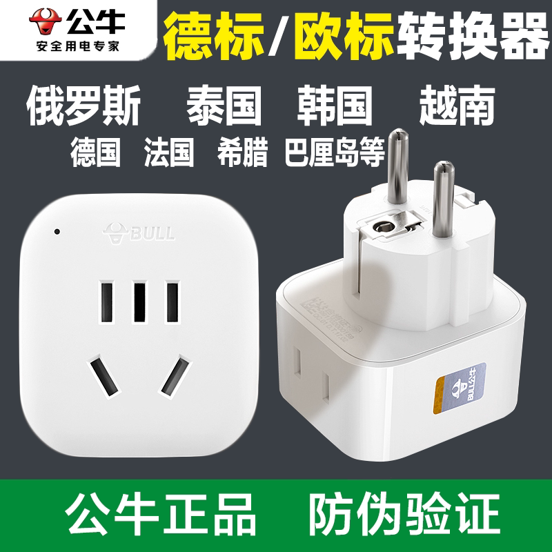 Bull Brand Adapter Converter for Thailand, German Standard, European Standard, Korea, Vietnam, Russia, Charging European Standard Power Socket