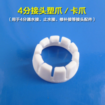 Plastic pipe card plastic claw four-point water joint water stop joint repair parts car wash water gun quick connection parts