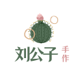 刘公子手作
