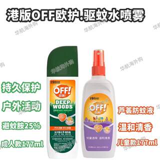 香港进口off欧护驱蚊喷雾防蚊水户外防蚊神器成人儿童驱虫驱蚊液
