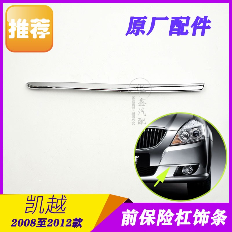 Beek old Kai Yue front bar Decorative Strip Fog Light Frame Decoration Bright Strips Front Insurance Lever Decorative Strips Original Fitting Accessories