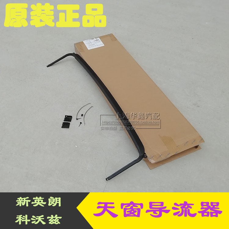 Apply Buick's new Yinglang Kovoz reading of the skylight SKYLIGHT BRACKET Dust Plate Original Factory Accessories