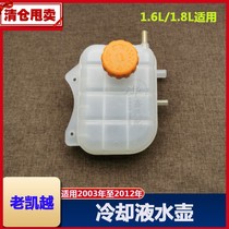Suitable for Buick new and old Excelle water tank back to auxiliary kettle cooling kettle antifreeze pot pot lid 1 61 8 accessories
