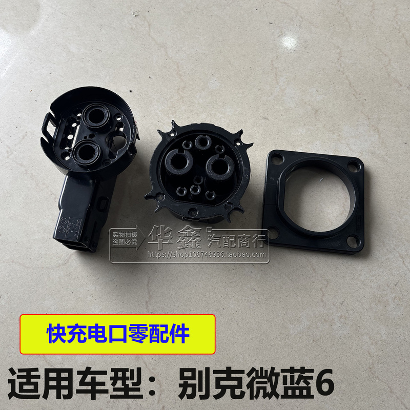 Suitable for Buick Velite 6, the Base of the Front Grille Charging Port, Charging Cable Port, Fast Charging Port Base Accessories