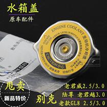 Applicable Buick old Jungjun Weijun 3 0 GL8 Lu Zun 3 0 Water tank cover radiator cover original factory accessories