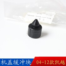 Suitable for Buick old Kaiyue front cover buffer block rubber engine cover collision glue original accessories