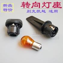 Adapt Buicks new Kai Yue turn to the lamp holder Old Kai Headlight Turn Light Base Turn Light Bulb Socket