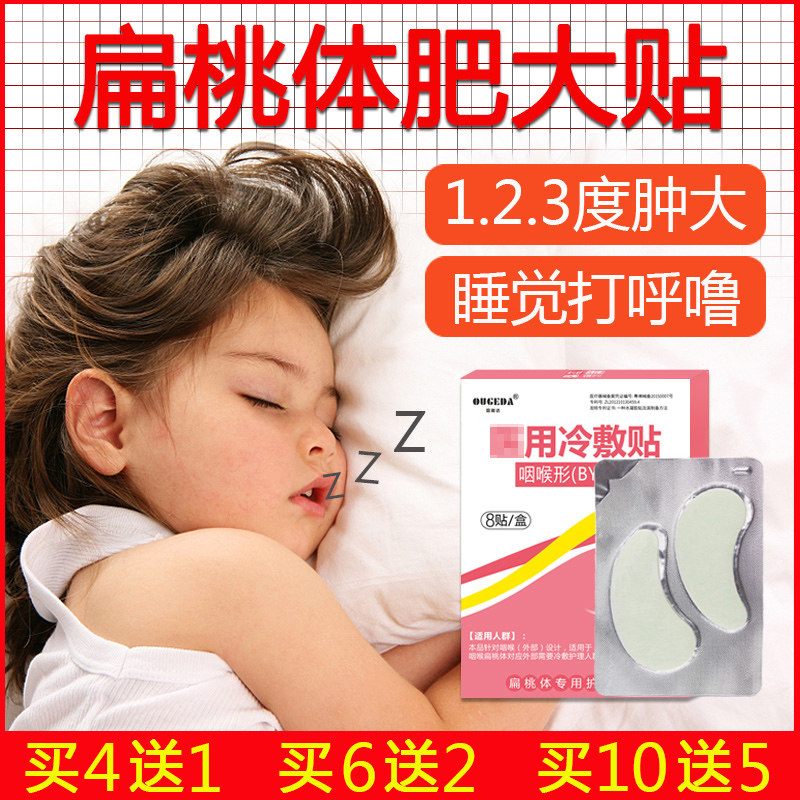 Children's tonsil hypertrophy and swelling paste tonsil inflammation paste one, two or three degrees baby snoring children's throat flat paste