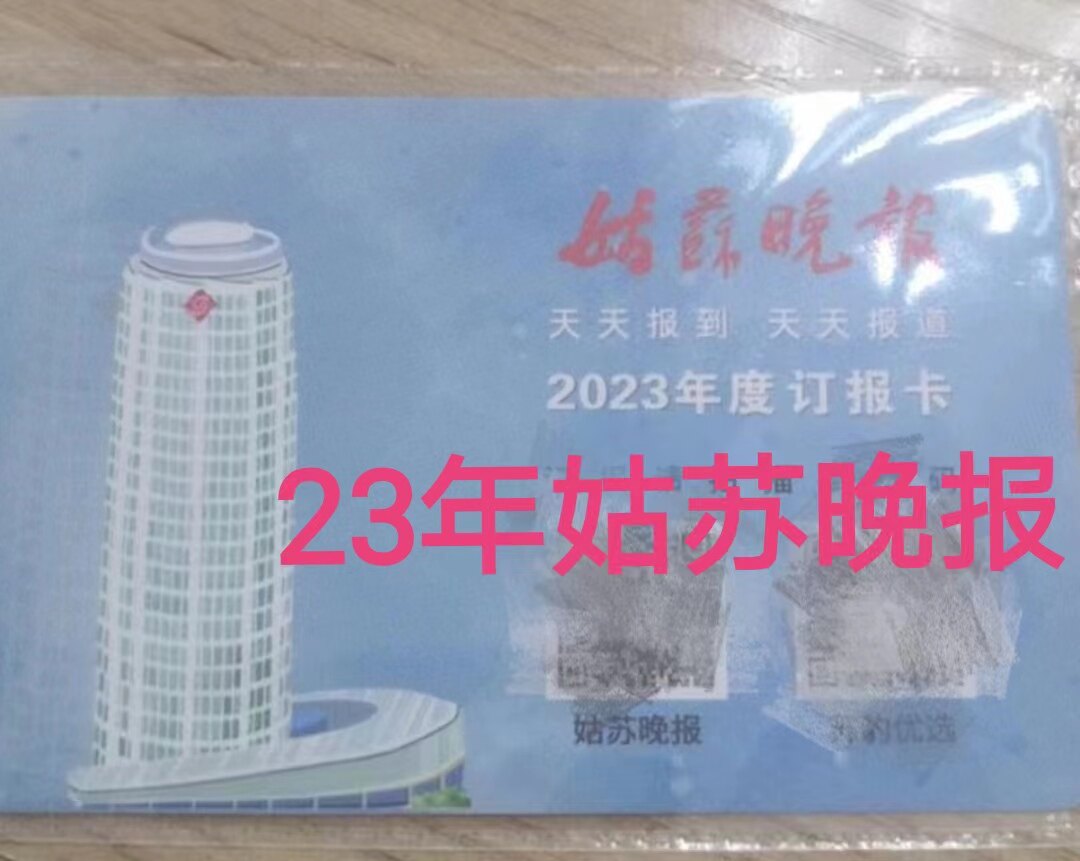 2023 Gusu Evening News, Suzhou Daily, Yangtze Evening News, TV News, Modern Express Subscription Card Card Encryption