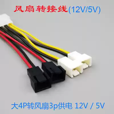 Power adapter wiring 4PIN D Port to 3PIN fan power supply Interface 1 point 4 wire 12V7V5V three speed regulation line