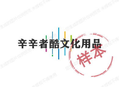 辛辛者酷文创礼品定制